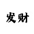 时时彩杂六什么意思